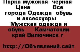 Парка мужская  черная › Цена ­ 2 000 - Все города Одежда, обувь и аксессуары » Мужская одежда и обувь   . Камчатский край,Вилючинск г.
